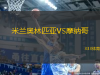 米蘭奧林匹亞VS摩納哥