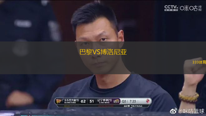 巴黎VS博洛尼亞