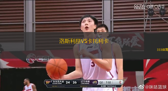 洛斯利昂VS卡托利卡
