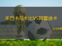禾巴卡馬卡比VS阿雷迪卡