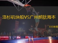 洛杉磯快船VS廣州朗肽海本