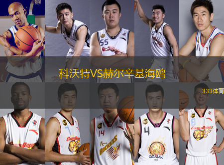 科沃特VS赫爾辛基海鷗