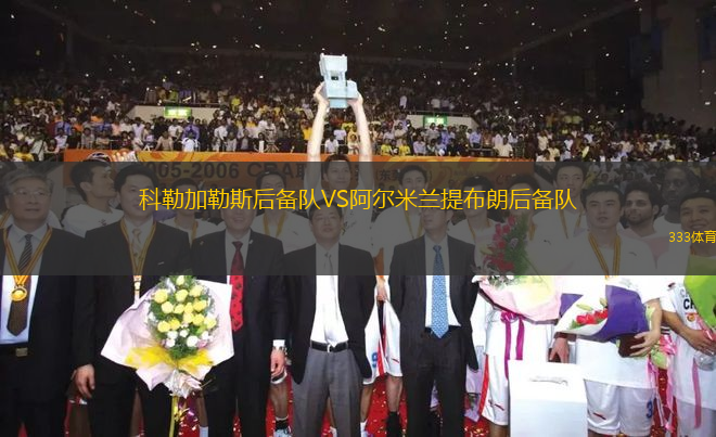 科勒加勒斯后備隊VS阿爾米蘭提布朗后備隊