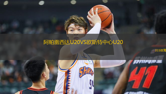 阿帕雷西達(dá)U20VS歐斯特中心U20