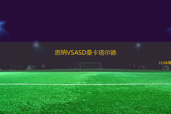 恩納VSASD桑卡塔爾德