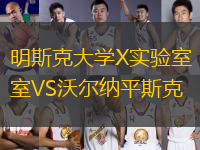 明斯克大學(xué)X實驗室VS沃爾納平斯克