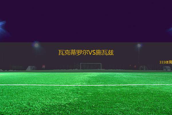 瓦克蒂羅爾VS施瓦茲