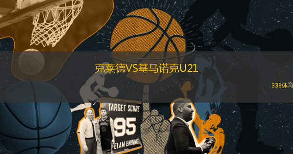 克萊德VS基馬諾克U21