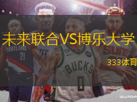 未來聯(lián)合VS博樂大學(xué)