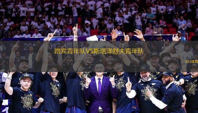 路賓青年隊(duì)VS斯塔澤舒夫青年隊(duì)
