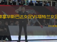 泰拿華斯巴達(dá)女足VS塔特蘭女足