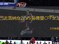 巴達(dá)洛納女足VS馬德里CFF女足