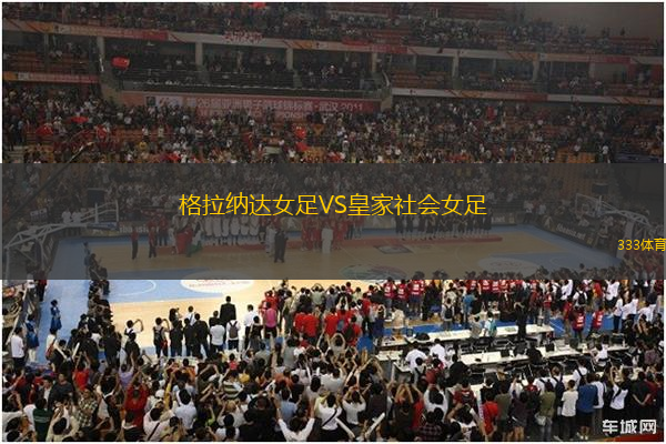 格拉納達(dá)女足VS皇家社會(huì)女足