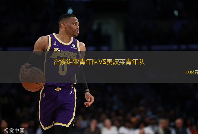 雷索維亞青年隊(duì)VS奧波萊青年隊(duì)