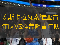 埃斯卡拉瓦索維亞青年隊(duì)VS雅蓋隆青年隊(duì)