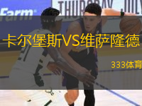 卡爾堡斯VS維薩隆德