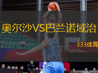 奧爾沙VS巴蘭諾域治