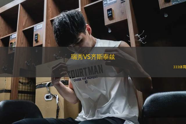 瑞秀VS齊斯泰茲