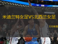 米迪蘭特女足VS北西蘭女足
