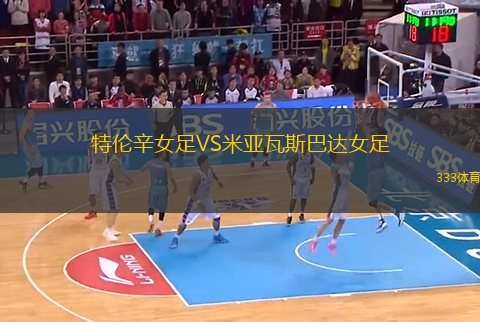 特倫辛女足VS米亞瓦斯巴達(dá)女足