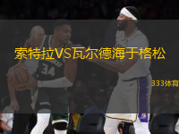 索特拉VS瓦爾德海于格松