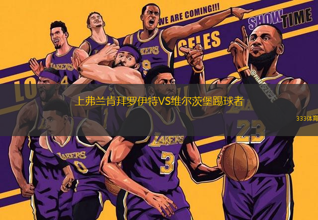 上弗蘭肯拜羅伊特VS維爾茨堡踢球者