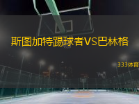 斯圖加特踢球者VS巴林格