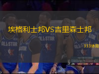埃格利士邦VS吉里森士邦