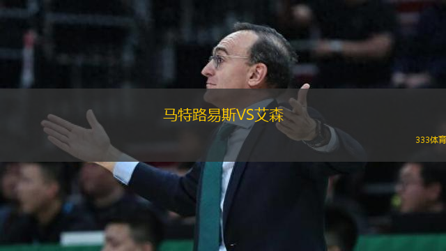 馬特路易斯VS艾森