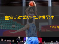 皇家哈勒姆VS高沙根男生