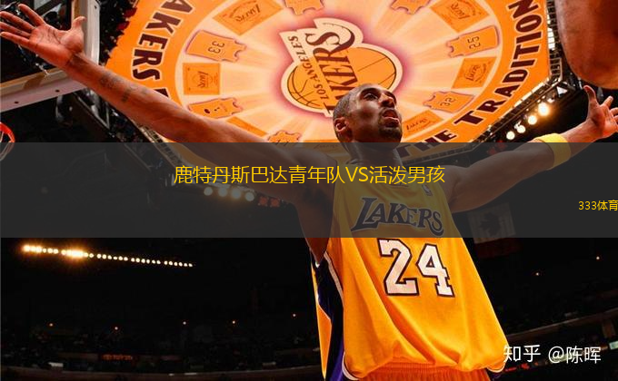 鹿特丹斯巴達(dá)青年隊(duì)VS活潑男孩