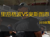 里昂格波VS奧斯圖恩