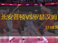 北安普頓VS羅瑟漢姆