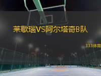 萊歇瑙VS阿爾塔奇B隊(duì)