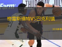 格雷斯福特VS巴克利鎮(zhèn)
