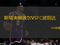 斯塔夫羅波爾VSFC波別達(dá)