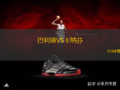 巴利鎮(zhèn)VS卡納芬