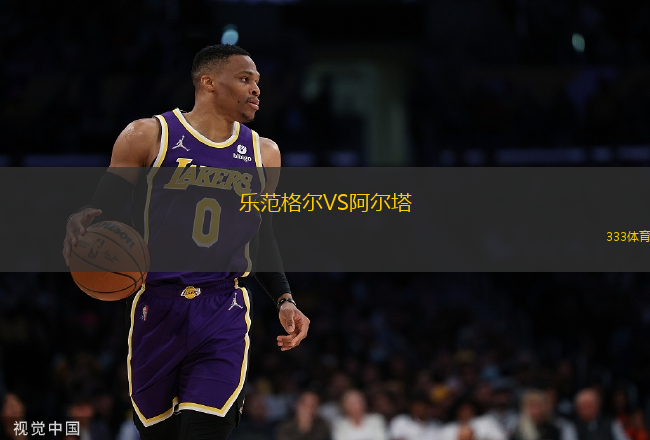 樂范格爾VS阿爾塔