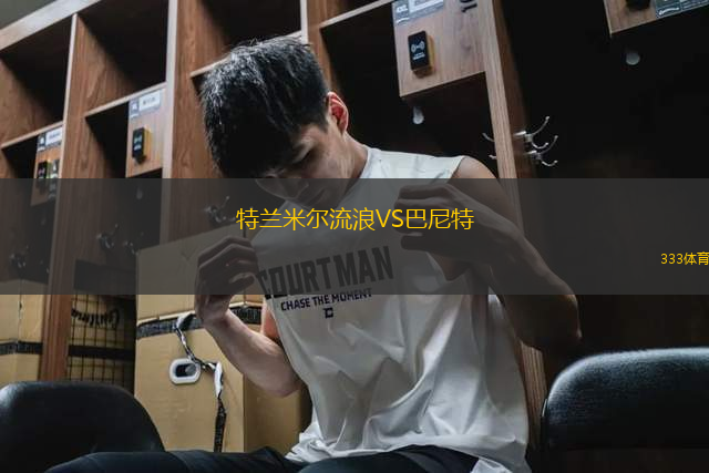 特蘭米爾流浪VS巴尼特