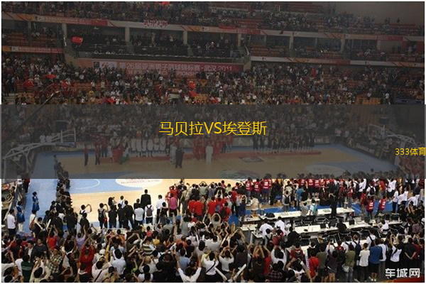 馬貝拉VS埃登斯