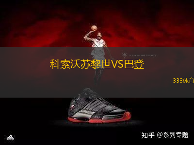 科索沃蘇黎世VS巴登