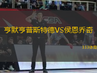 亨默亨普斯特德VS侯恩喬奇