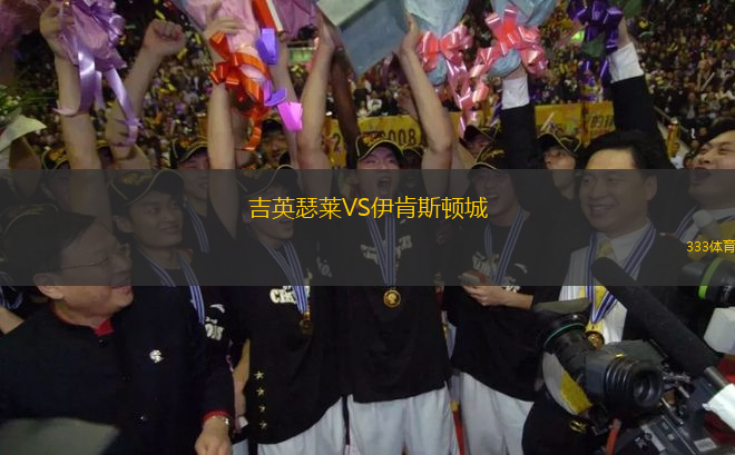 吉英瑟萊VS伊肯斯頓城