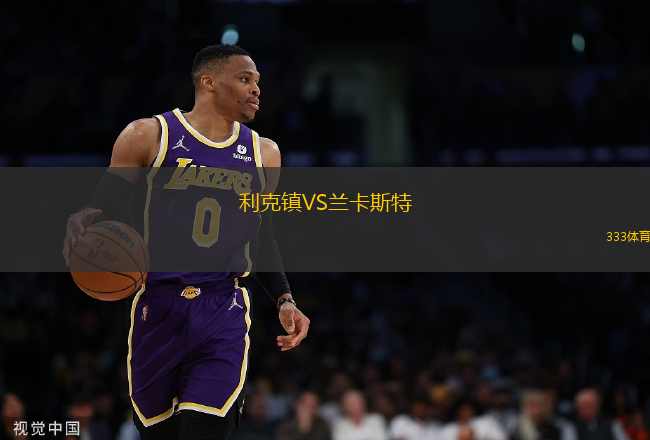 利克鎮(zhèn)VS蘭卡斯特