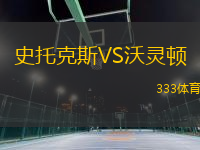 史托克斯VS沃靈頓