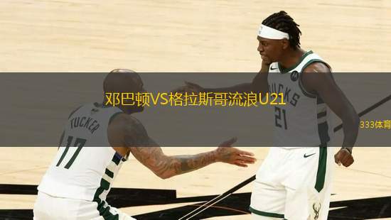 鄧巴頓VS格拉斯哥流浪U21