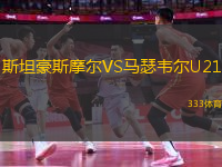 斯坦豪斯摩爾VS馬瑟韋爾U21