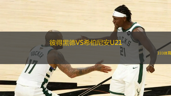 彼得黑德VS希伯尼安U21