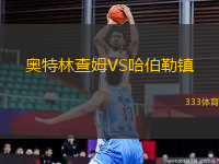 奧特林查姆VS哈伯勒鎮(zhèn)