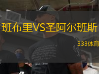 班布里VS圣阿爾班斯